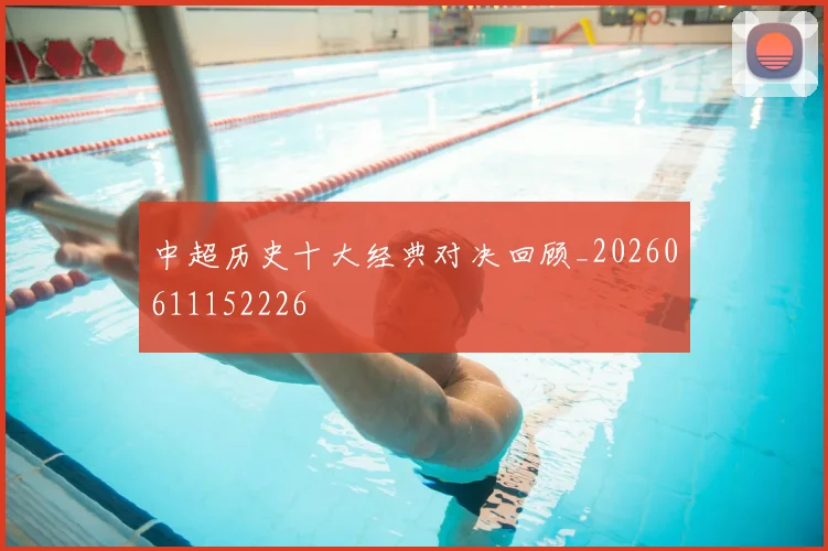 中超历史十大经典对决回顾_20260611152226