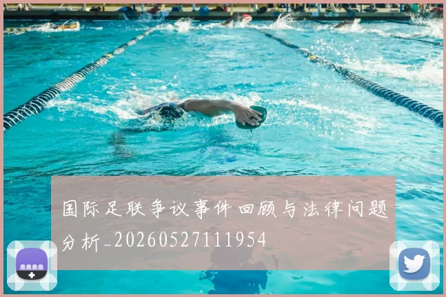 国际足联争议事件回顾与法律问题分析_20260527111954