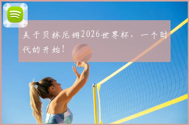 关于贝林厄姆2026世界杯，一个时代的开始！