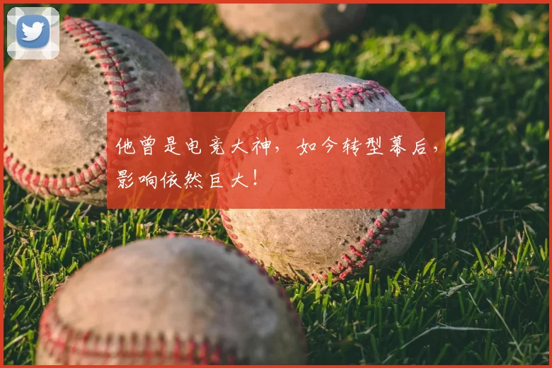他曾是电竞大神,如今转型幕后,影响依然巨大!