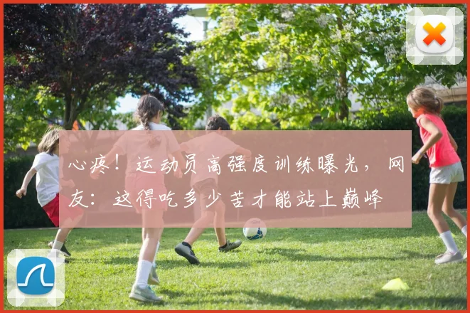 心疼！运动员高强度训练曝光，网友：这得吃多少苦才能站上巅峰