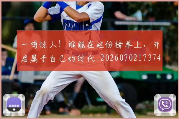 一鸣惊人!谁能在这份榜单上,开启属于自己的时代_20260702173744