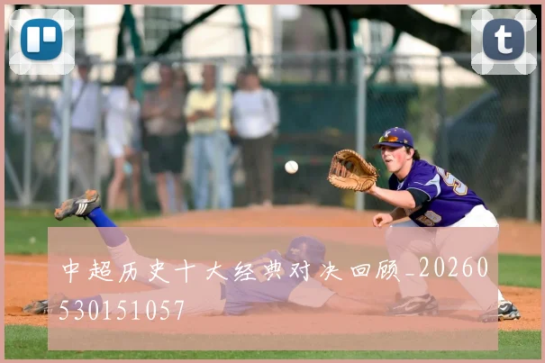 中超历史十大经典对决回顾_20260530151057