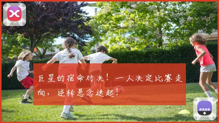 巨星的宿命对决！一人决定比赛走向，逆转悬念迭起！