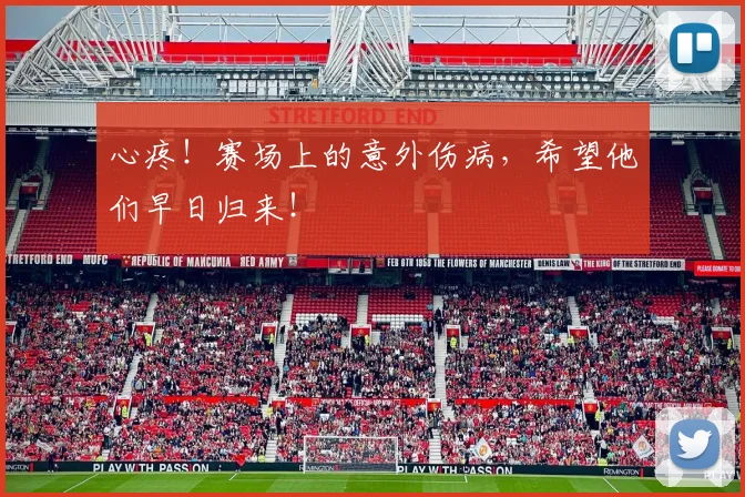 心疼！赛场上的意外伤病，希望他们早日归来！