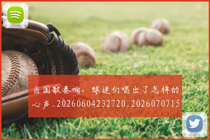 当国歌奏响,球迷们唱出了怎样的心声_20260604232720_20260707152414