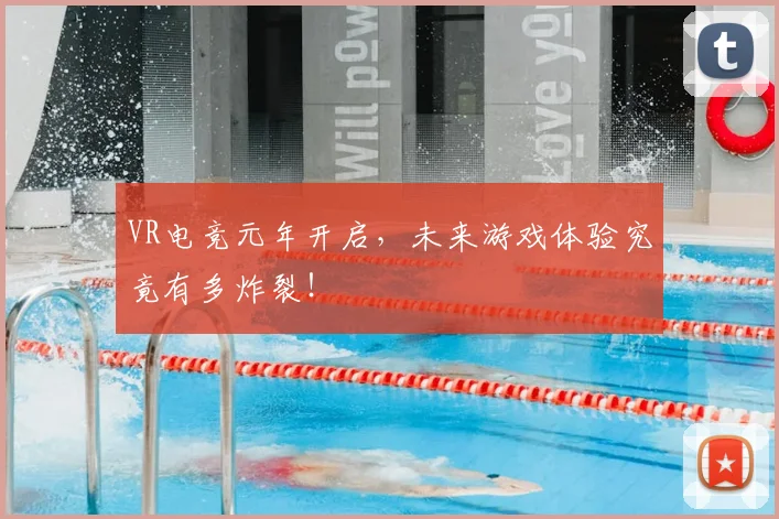 VR电竞元年开启,未来游戏体验究竟有多炸裂!