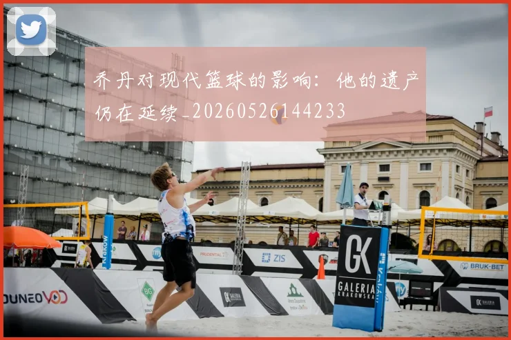 乔丹对现代篮球的影响:他的遗产仍在延续_20260526144233