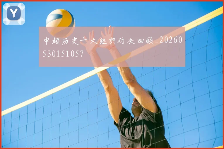 中超历史十大经典对决回顾_20260530151057