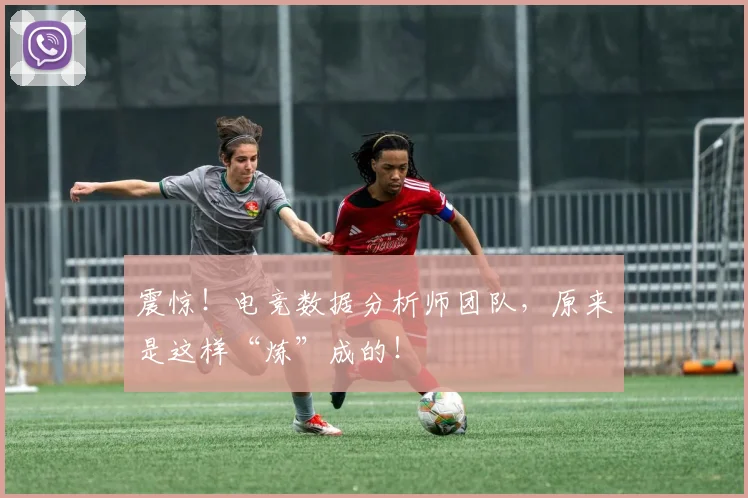 震惊！电竞数据分析师团队，原来是这样“炼”成的！