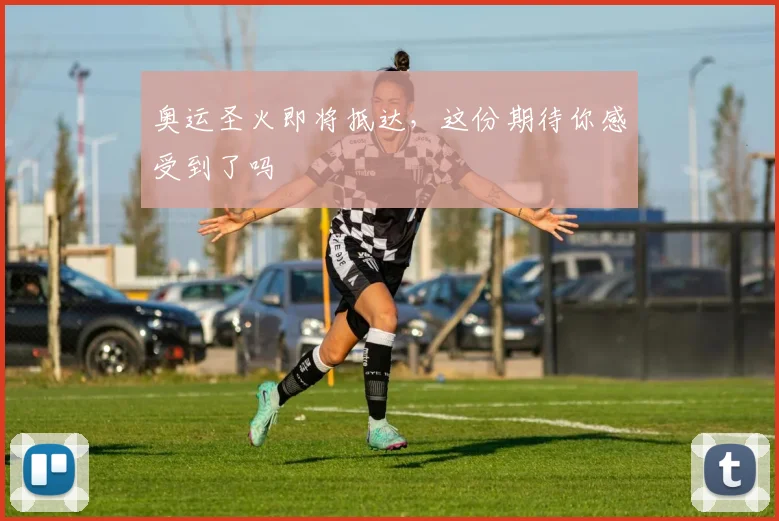 奥运圣火即将抵达,这份期待你感受到了吗