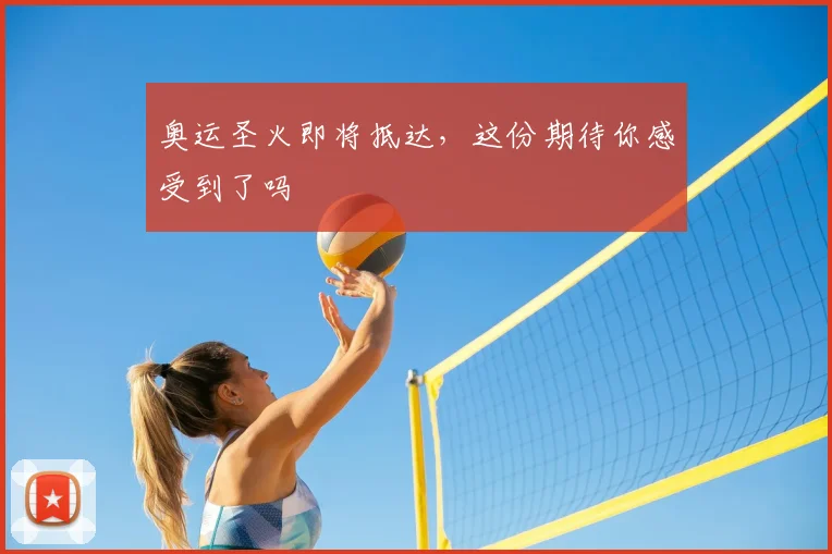 奥运圣火即将抵达，这份期待你感受到了吗