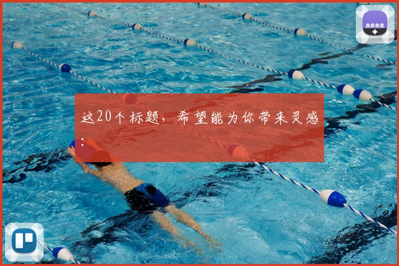 这20个标题,希望能为你带来灵感: