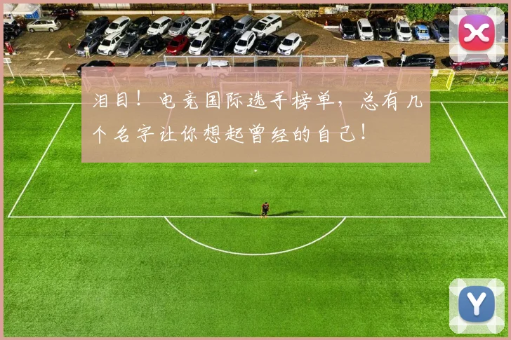 泪目!电竞国际选手榜单,总有几个名字让你想起曾经的自己!