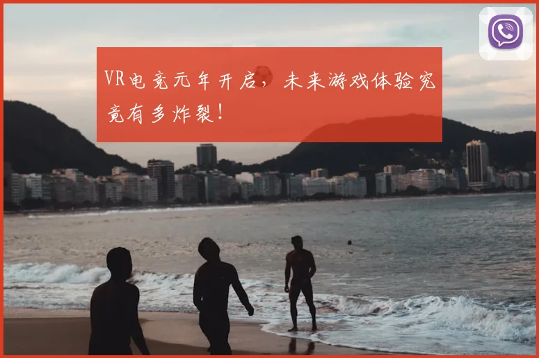 VR电竞元年开启，未来游戏体验究竟有多炸裂！