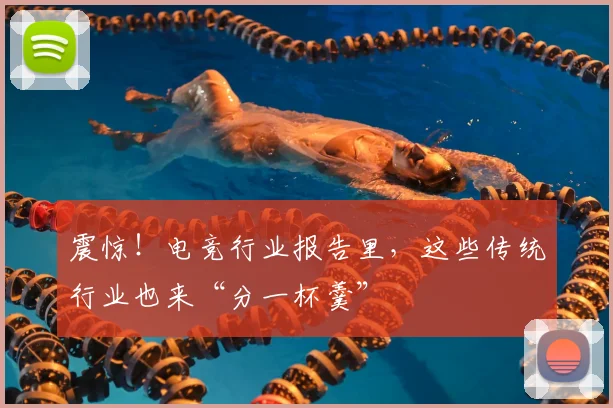 震惊!电竞行业报告里,这些传统行业也来“分一杯羹”