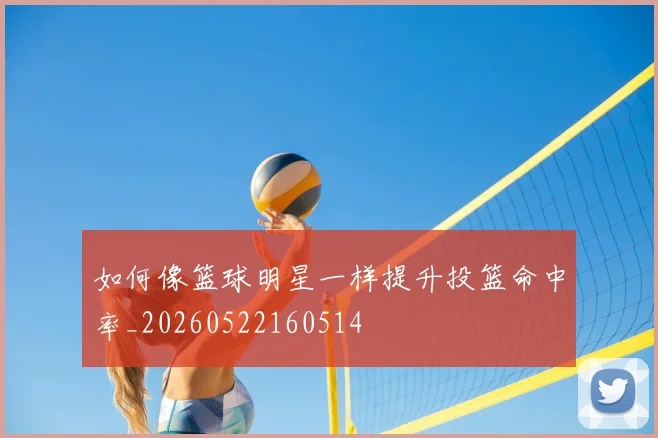 如何像篮球明星一样提升投篮命中率_20260522160514