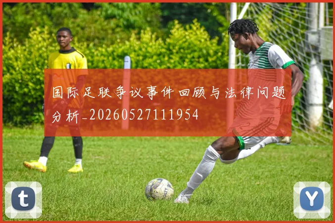 国际足联争议事件回顾与法律问题分析_20260527111954