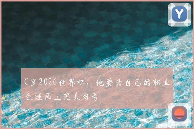 C罗2026世界杯，他要为自己的职业生涯画上完美句号